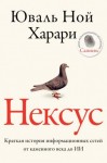 Юваль Ной Харари - Нексус. Краткая история информационных сетей от каменного века до искусственного интеллект