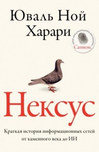 Нексус. Краткая история информационных сетей от каменного века до искусственного интеллект