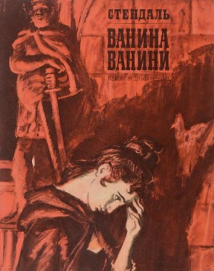 Стендаль  - Ванина Ванини