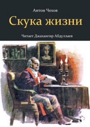 Антон Чехов - Скука жизни