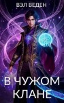 Вэл Веден - В чужом клане