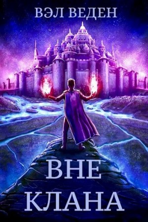 Вэл Веден - Вне клана
