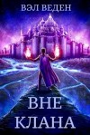 Вэл Веден - Вне клана