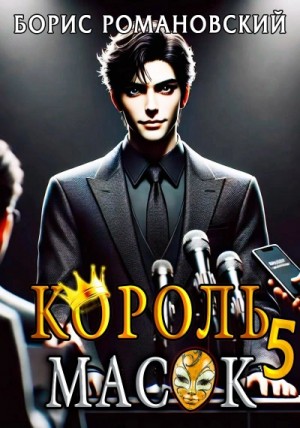 Борис Романовский - Король Масок. Книга 5