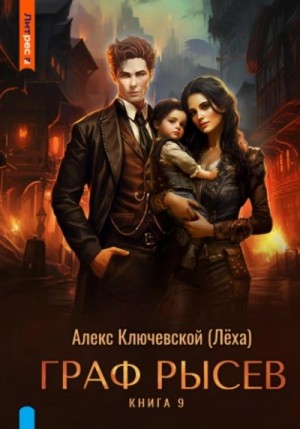 Алекс Ключевской - Граф Рысев 9