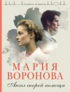 Мария Воронова - Ангел скорой помощи
