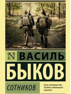 Василь Быков - Сотников