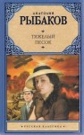 Анатолий Рыбаков - Тяжелый песок