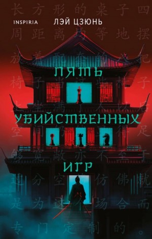 Цзюнь Лэй - Пять убийственных игр