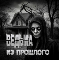 Ведьма из прошлого