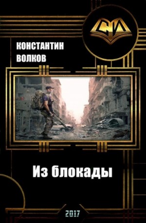Константин Волков - Из блокады