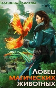 Ловец магических животных