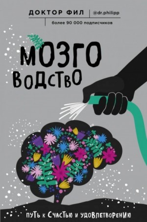 Кузьменко Филипп - Мозговодство. Путь к счастью и удовлетворению