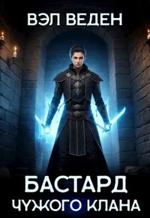 Вэл Веден - Бастард чужого клана