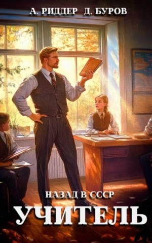 Аристарх Риддер, Дмитрий Буров - Учитель. Назад в СССР 1
