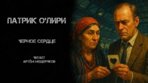 Патрик О'Лири - Чёрное Сердце