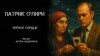 Патрик О'Лири - Чёрное Сердце