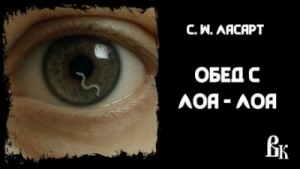 С.W. Ласарт - Обед с Лоа