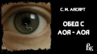 Обед с Лоа