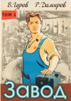 Рафаэль Дамиров, Валерий Гуров - Завод: Назад в СССР. Книга 1