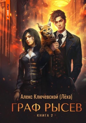 Алекс Ключевской - Граф Рысев – 2