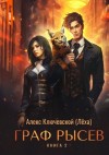 Алекс Ключевской - Граф Рысев – 2