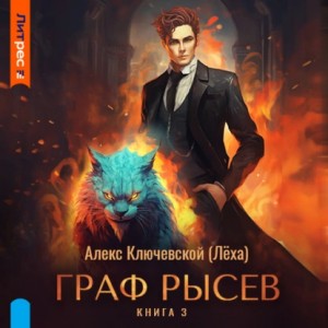 Алекс Ключевской - Граф Рысев – 3