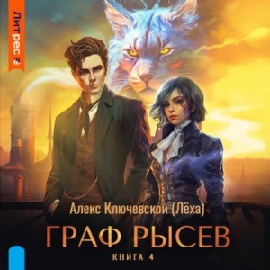 Алекс Ключевской - Граф Рысев – 4