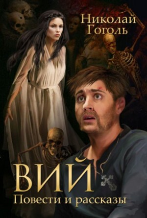 Николай Гоголь - Вий
