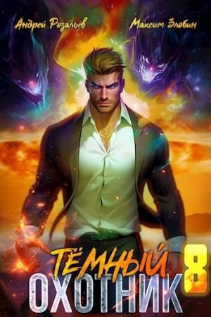 Андрей Розальев, Максим Злобин - Темный охотник 8