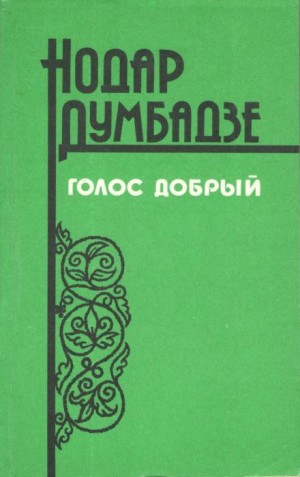 Нодар Думбадзе - Не буди!