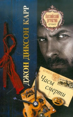 Джон Диксон Карр - Часы смерти