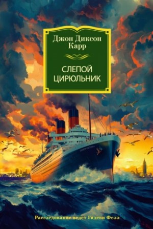 Джон Диксон Карр - Слепой цирюльник
