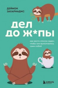 Дел до ж*пы. Как вести список задач, чтобы они выполнялись сами собой
