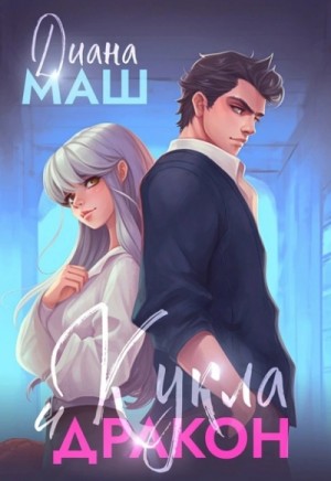 Диана Маш - Кукла и дракон