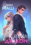 Диана Маш - Кукла и дракон