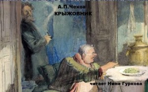 Антон Чехов - Крыжовник