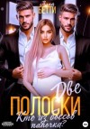 Бетти Алая - Две полоски. Кто из боссов папочка?