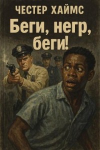 Беги, негр, беги!
