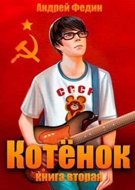 Андрей Федин - Котёнок. Книга 2