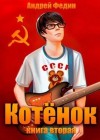 Андрей Федин - Котёнок. Книга 2