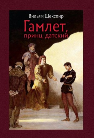 Уильям Шекспир - Гамлет