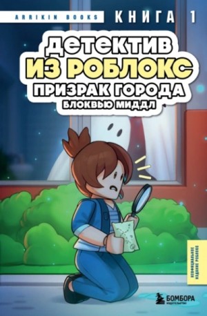 Аррикин Букс - Призрак города Блоквью Миддл