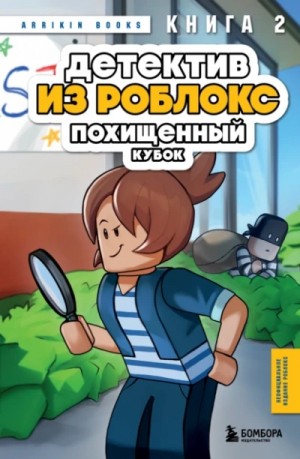 Аррикин Букс - Похищенный кубок