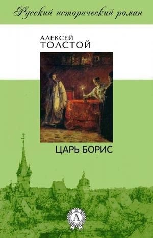 Алексей Толстой - Царь Борис