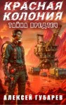 Алексей Губарев - Красная колония