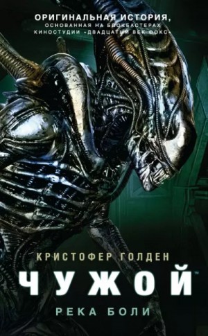 Кристофер Голден - Чужой. Река боли