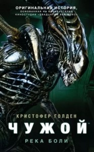 Чужой. Река боли