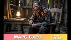 Питер Тримейн - Марб Бхео