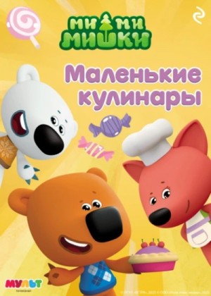 А. Мишина - Ми-ми-мишки. Маленькие кулинары